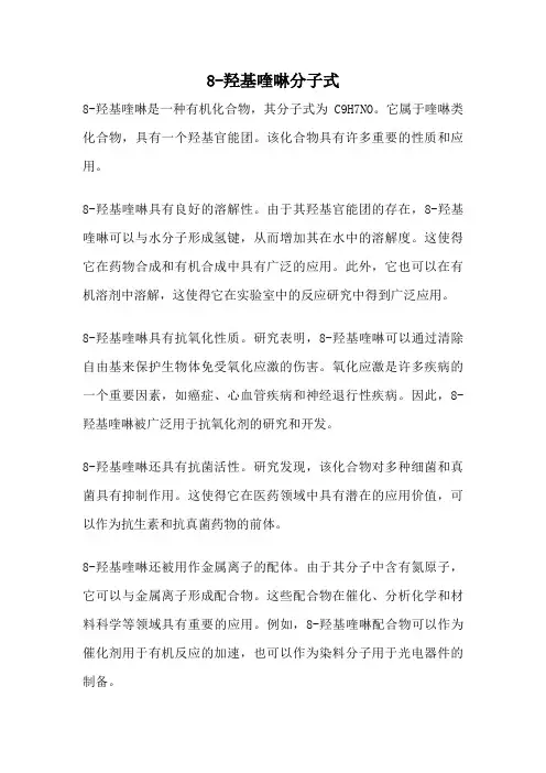 8-羟基喹啉分子式