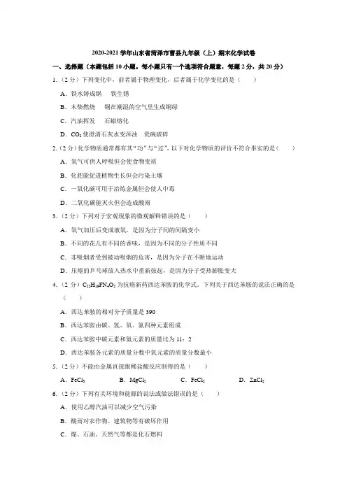 山东省菏泽市曹县2020-2021学年第一学期期末考试九年级化学试卷(word解析版)