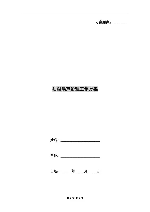 油烟噪声治理工作方案