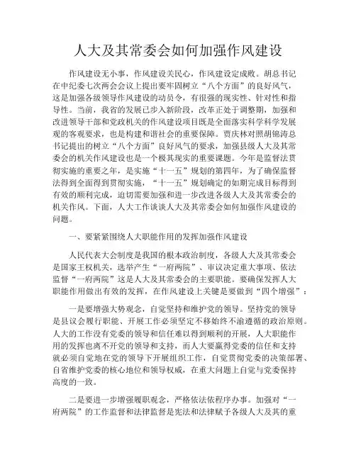 人大及其常委会如何加强作风建设