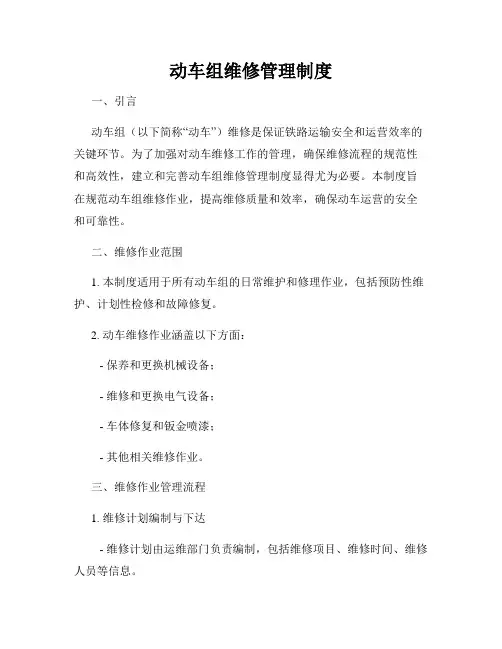 动车组维修管理制度