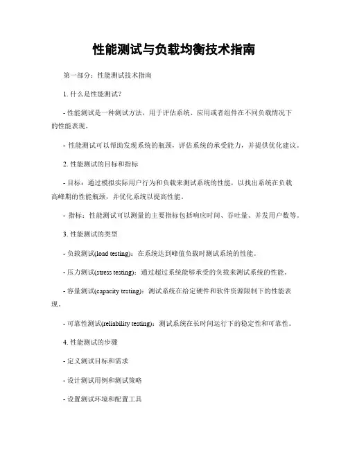 性能测试与负载均衡技术指南