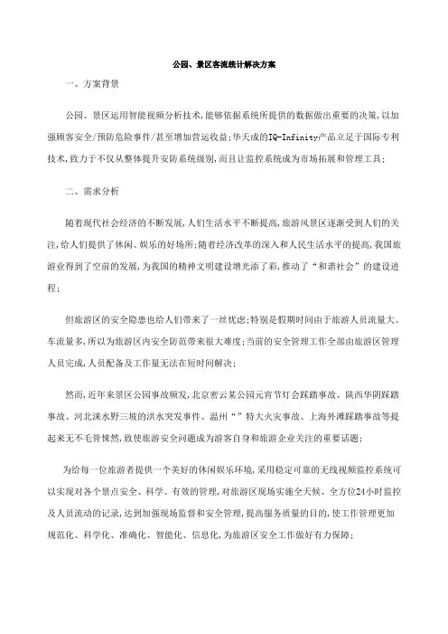 公园景区客流统计解决方案