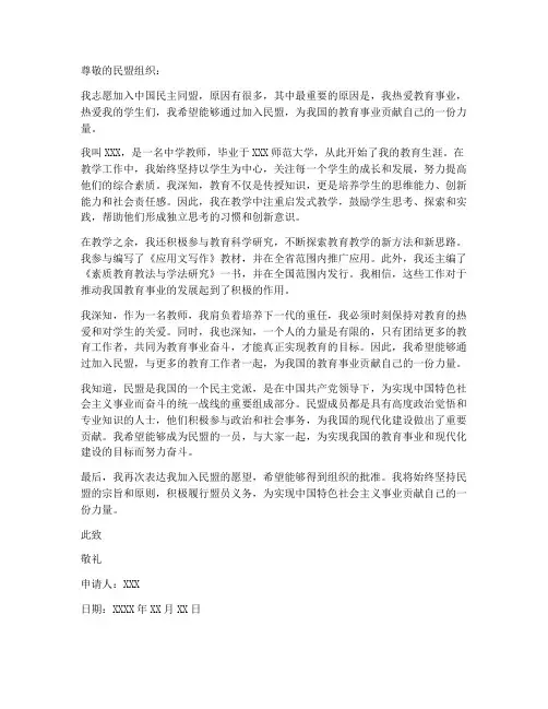 中学教师民盟申请书范文