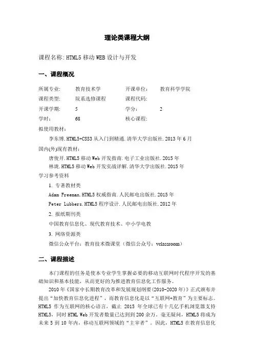 《HTML5移动Web设计与开发》课程大纲