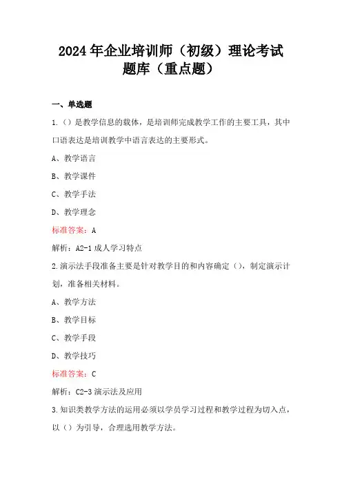 2024年企业培训师(初级)理论考试题库(重点题)