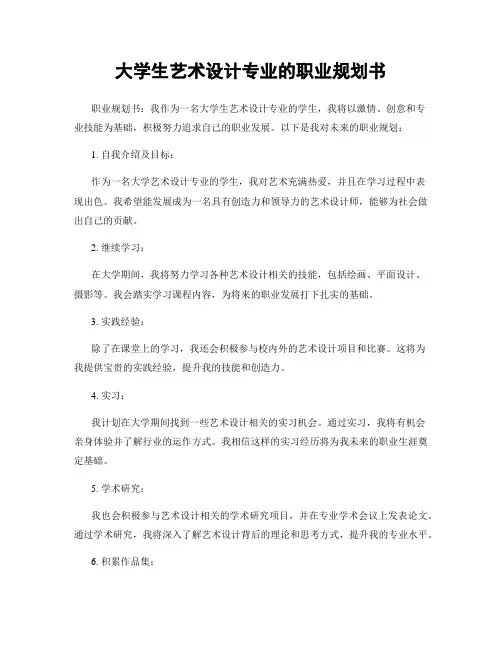 大学生艺术设计专业的职业规划书
