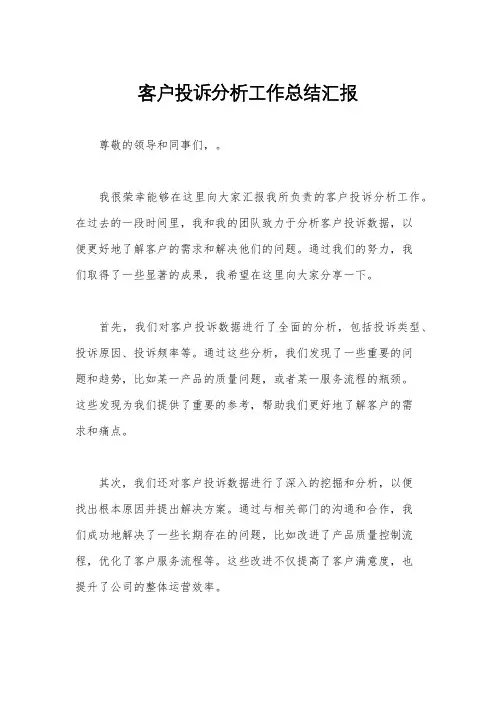 客户投诉分析工作总结汇报