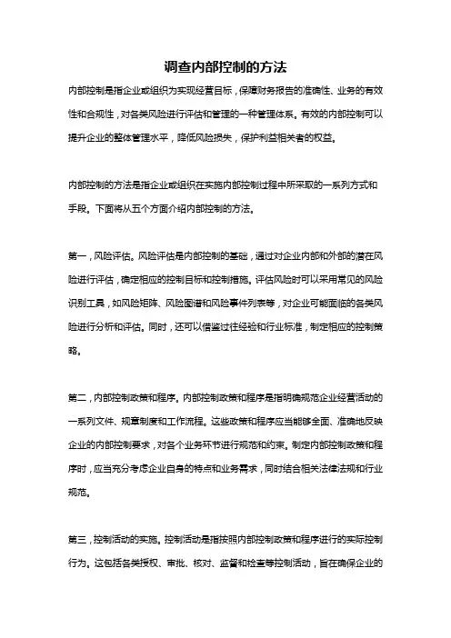 调查内部控制的方法