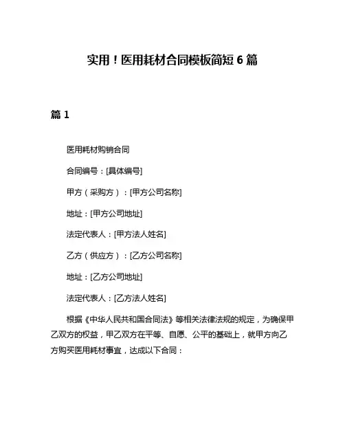 实用!医用耗材合同模板简短6篇