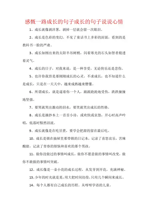 感慨一路成长的句子成长的句子说说心情
