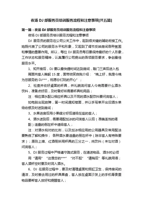 夜场DJ部服务员培训服务流程和注意事项[共五篇]