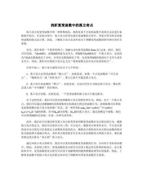 浅析复变函数中的孤立奇点