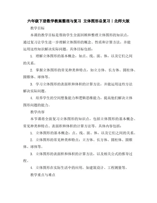六年级下册数学教案-整理与复习立体图形总复习｜北师大版