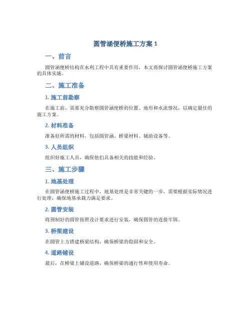 圆管涵便桥施工方案1