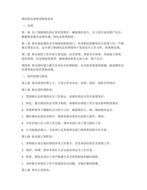 酒店保安部管理制度范本