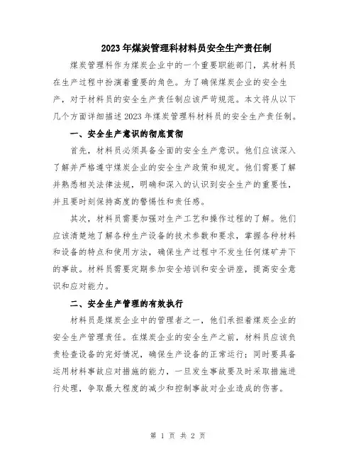 2023年煤炭管理科材料员安全生产责任制