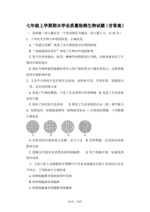 七年级上学期期末学业质量检测生物试题(含答案)
