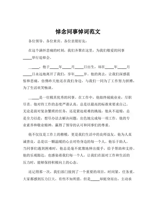 悼念同事悼词范文