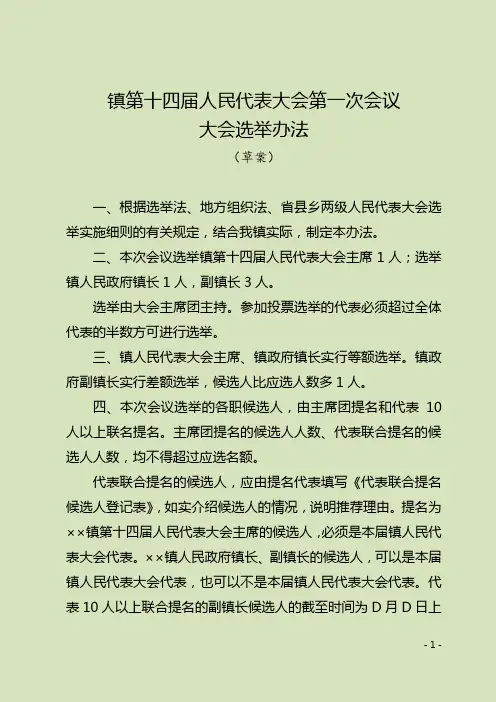 镇第十四届人民代表大会第一次会议大会选举办法