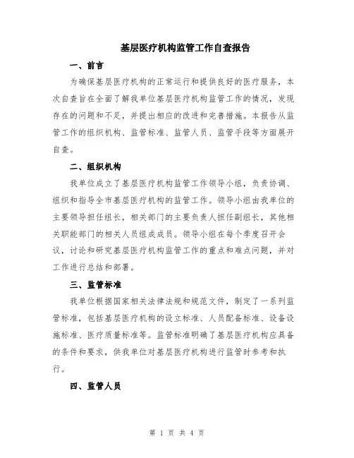 基层医疗机构监管工作自查报告