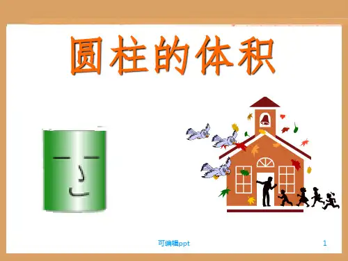 人教版小学六年级数学下册圆柱的体积ppt课件
