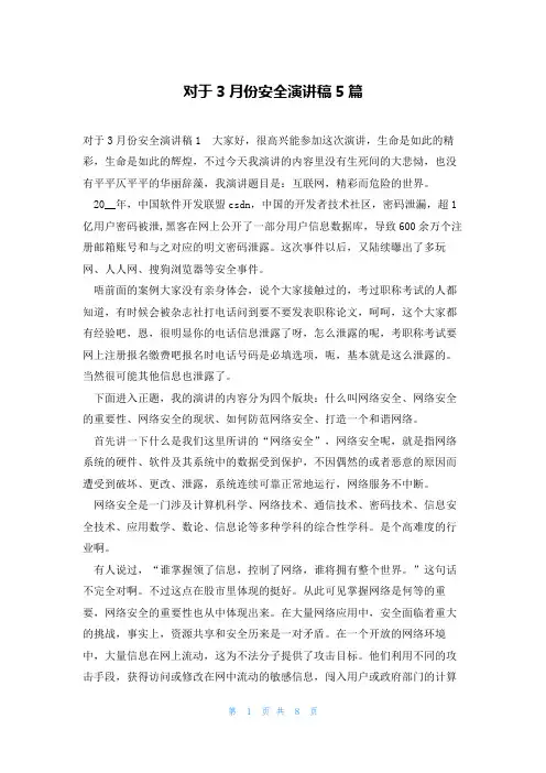 对于3月份安全演讲稿5篇