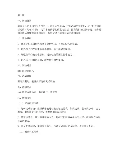幼儿园阴雨天活动计划方案(3篇)