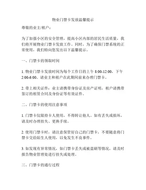 物业门禁卡发放温馨提示
