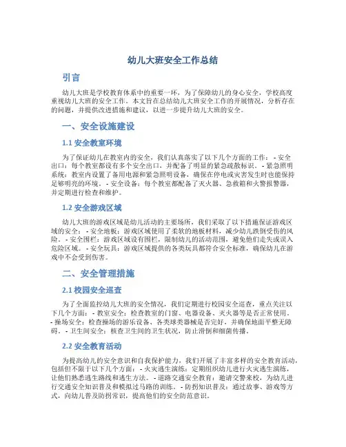 幼儿大班安全工作总结