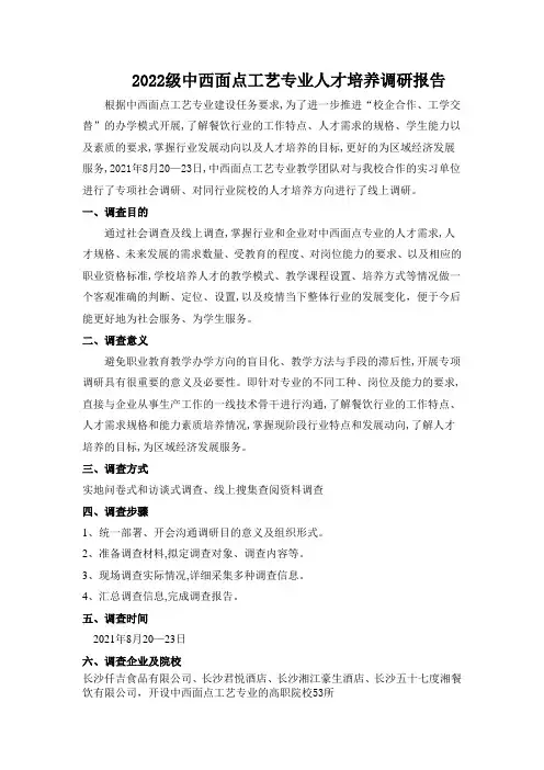 2022级中西面点工艺专业人才培养调研报告
