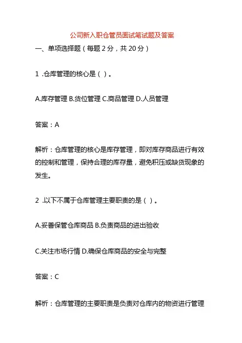 公司新入职仓管员面试笔试题及答案