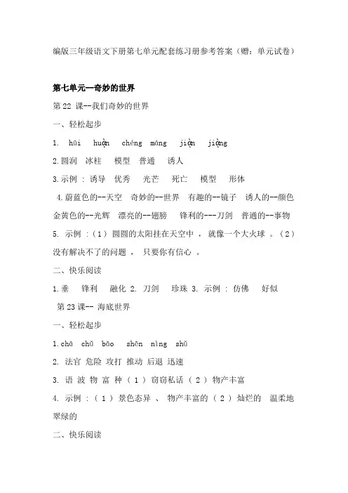 部编版三年级语文下册配套练习册第七单元参考答案(赠：单元试卷)