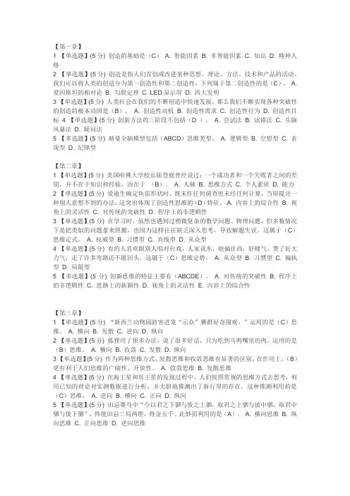 智慧树创造性思维与创新方法答案