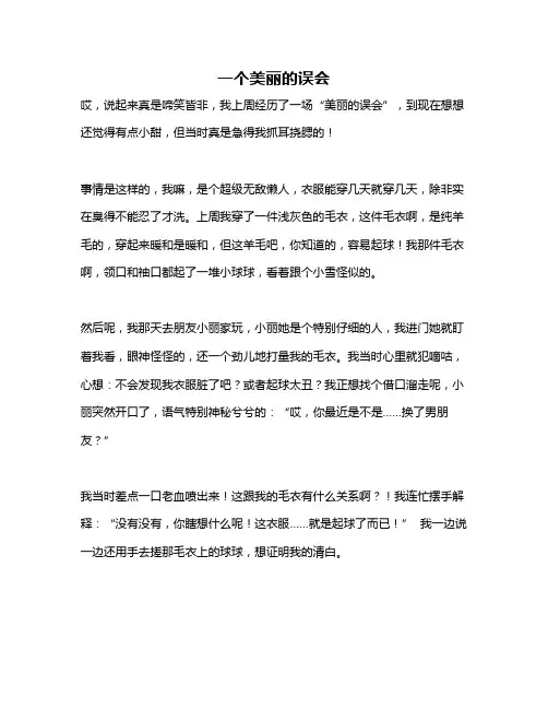 作文《一个美丽的误会》