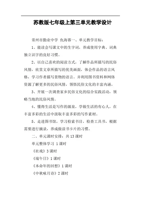 苏教版七年级上第三单元教学设计(篇二)