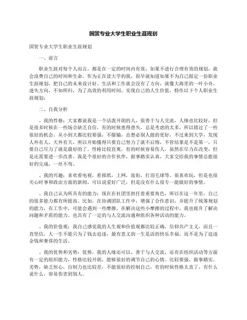 国贸专业大学生职业生涯规划