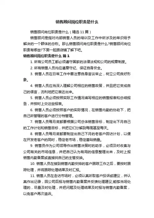 销售顾问岗位职责是什么