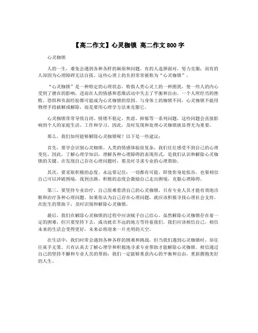 【高二作文】心灵枷锁 高二作文800字