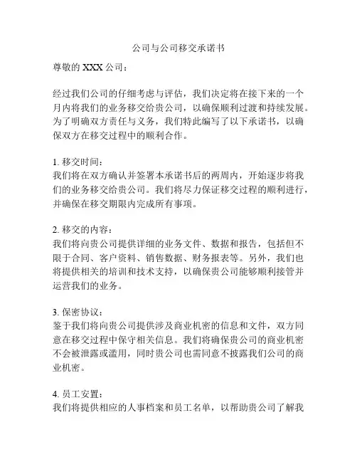 公司与公司移交承诺书