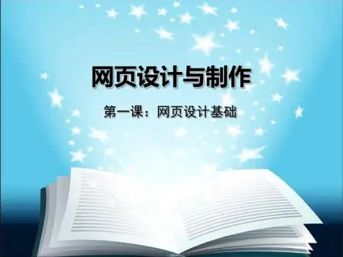 网页设计与制作第一课