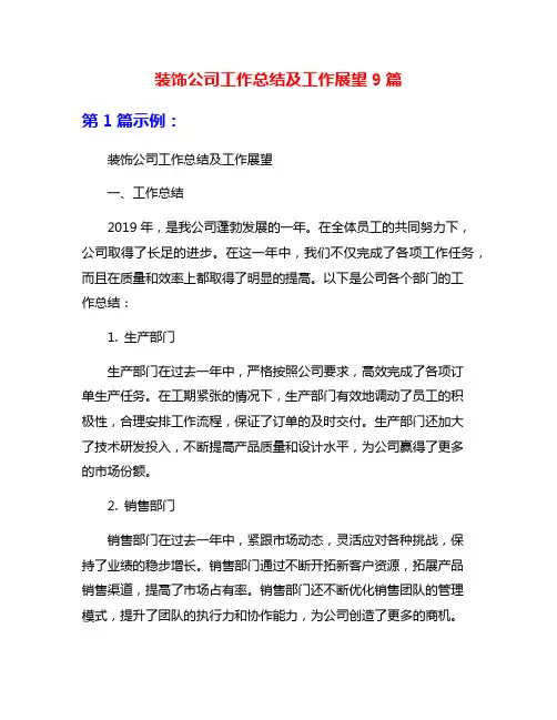 装饰公司工作总结及工作展望9篇