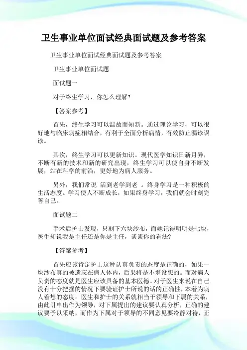 卫生事业单位面试经典面试题及参考答案.doc