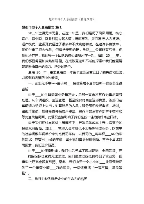 超市年终个人总结报告（精选5篇）