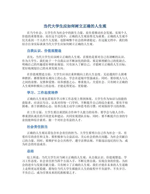 请结合自身实际谈谈当代大学生应如何树立正确的人生观
