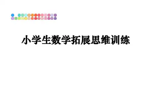 最新小学生数学拓展思维训练教学讲义ppt课件