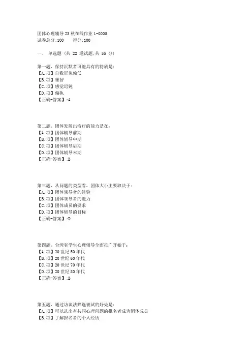 东师-《团体心理辅导》23秋学期在线作业1-答案5