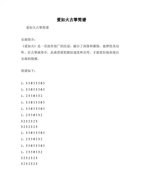 爱如火古筝简谱