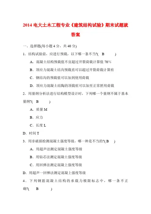 2014电大土木工程专业《建筑结构试验》期末试题就答案