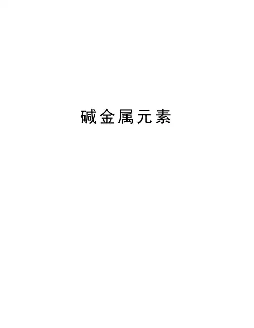 碱金属元素培训讲学